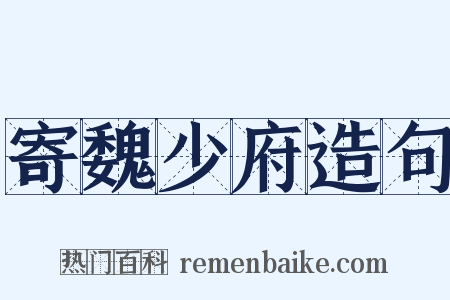 寄魏少府造句是什么意思的图片